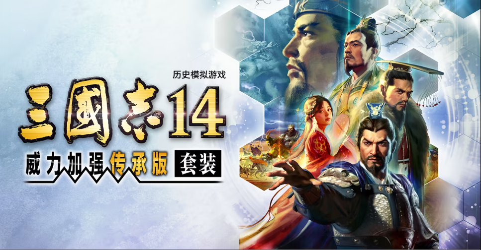 三国志14 威力加强传承版套装