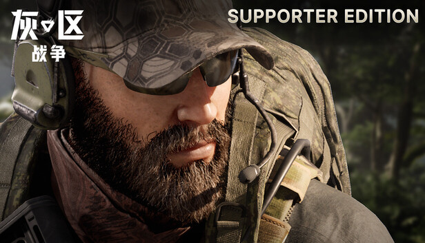 灰区战争 支持者版升级包