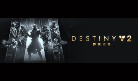 命运2：传承收藏 (2025)