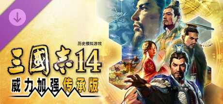 三国志14 威力加强传承版