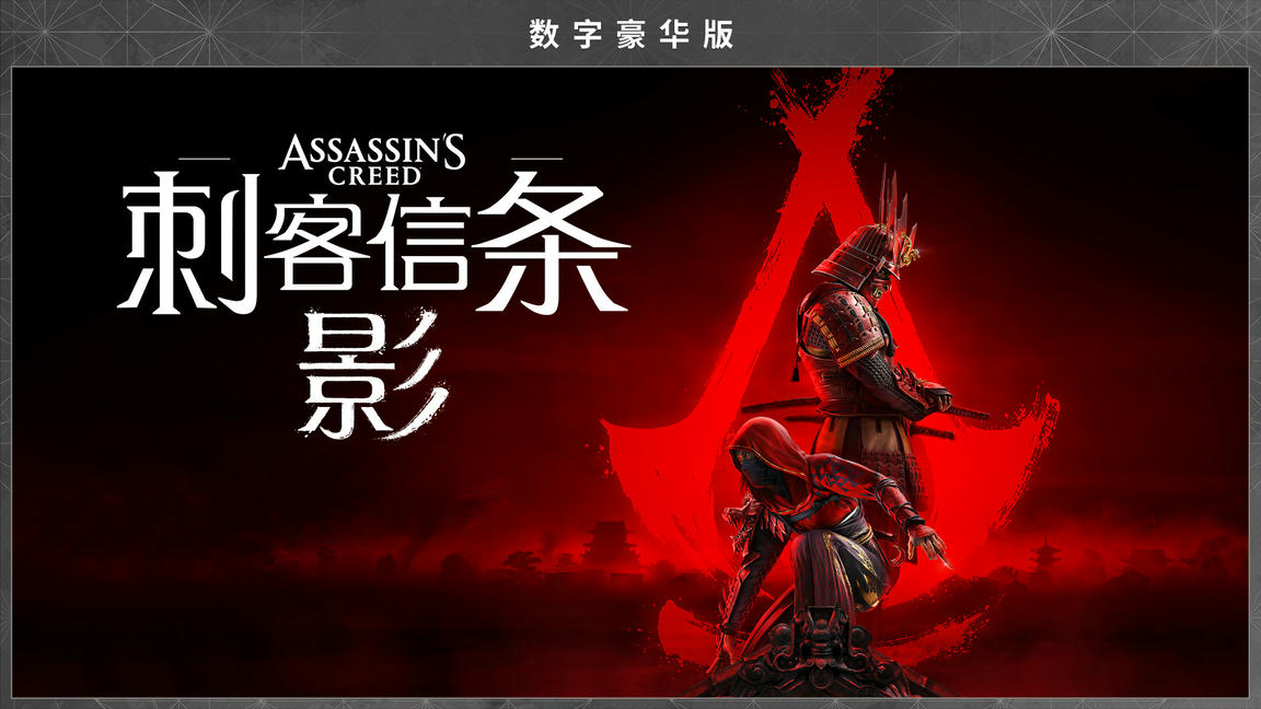 刺客信条：影 豪华版（Steam）