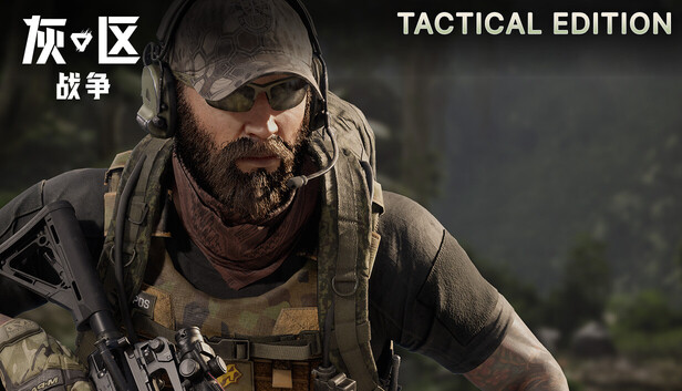 灰区战争 战术版升级包