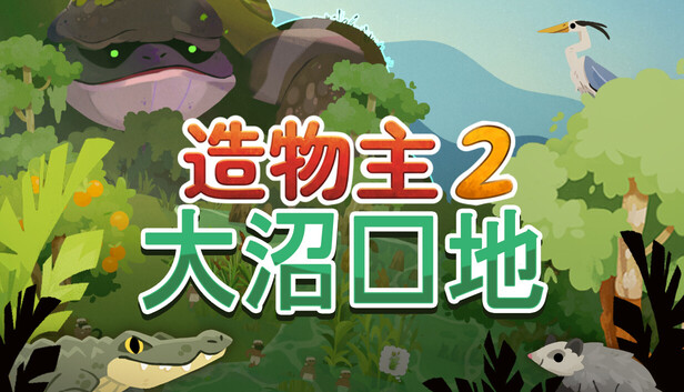 造物主 2：大沼泽地