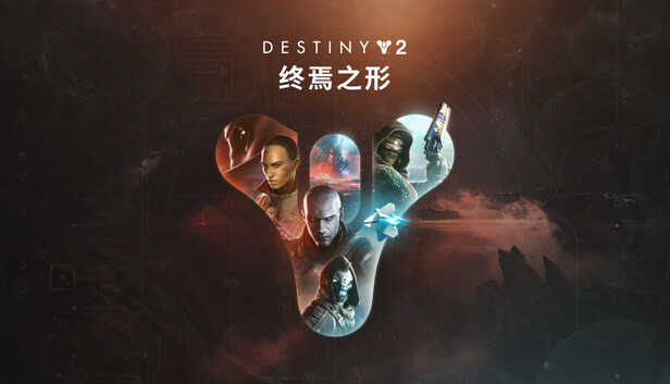 undefined Destiny 2: Legacy Collection (2025) 杉果游戏 sonkwo