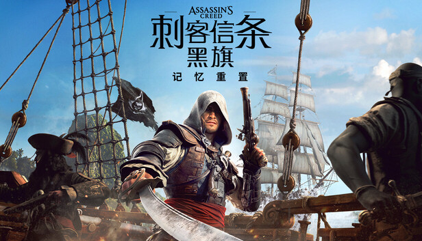 刺客信条：黑旗 记忆重置（Uplay）