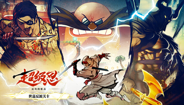 超级忍 反攻的斩击 世嘉反派关卡