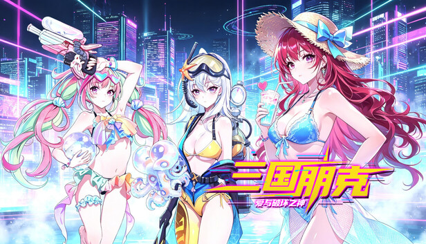 三国朋克 - 泳装皮肤礼包