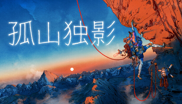 孤山独影 豪华版