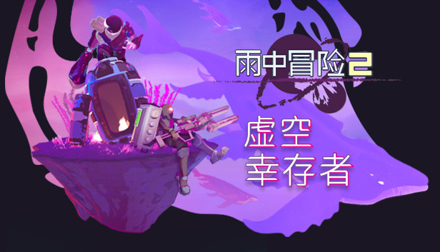 雨中冒险2：虚空幸存者