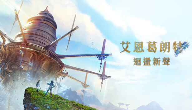 艾恩葛朗特 回荡新声 数字豪华版