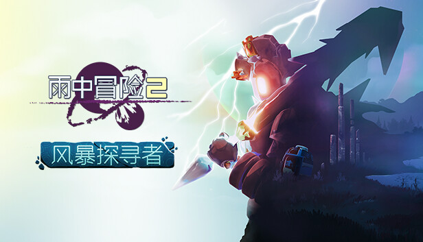 雨中冒险2：风暴探寻者