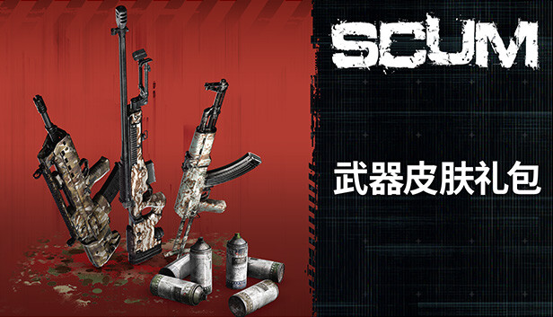 人渣：武器皮肤礼包