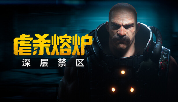 虐杀熔炉：深层禁区