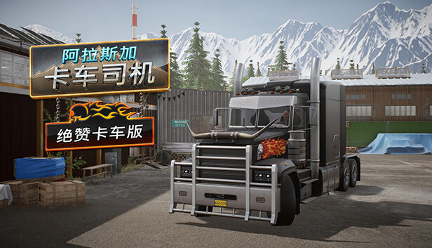阿拉斯加卡车司机：绝赞卡车