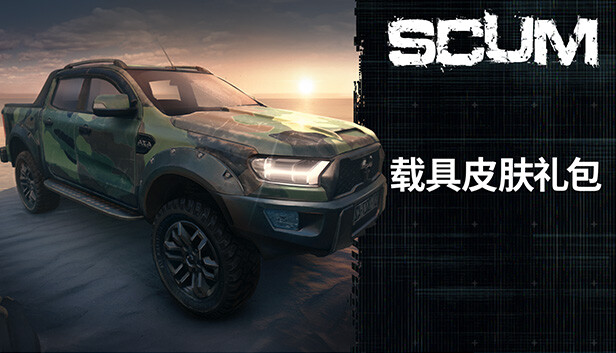 人渣：载具皮肤礼包