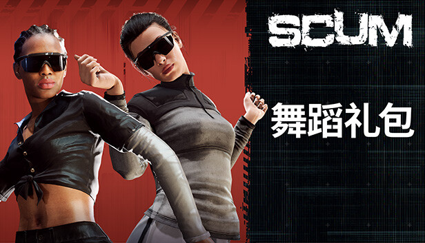 人渣：舞蹈礼包