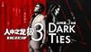 人中之龙 极3 / 人中之龙3外传 Dark Ties