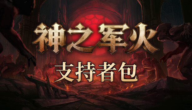 神之军火 - 支持者包