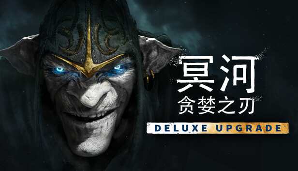 冥河：贪婪之刃 豪华升级包