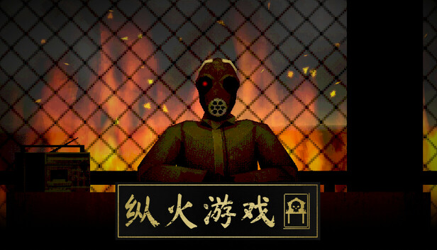 纵火游戏 双人包