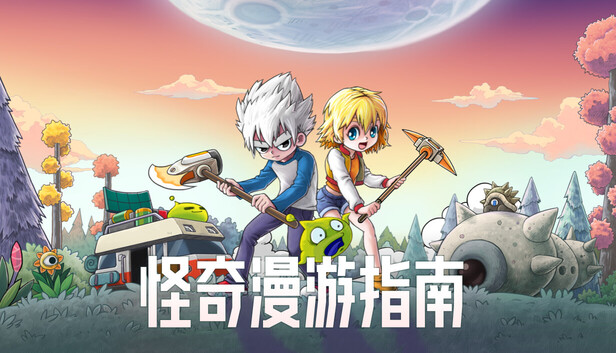怪奇漫游指南 双人包