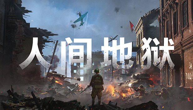 人间地狱 - 豪华版