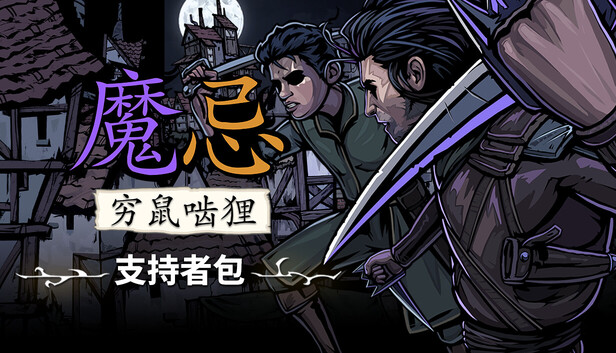 魔忌 支持者包