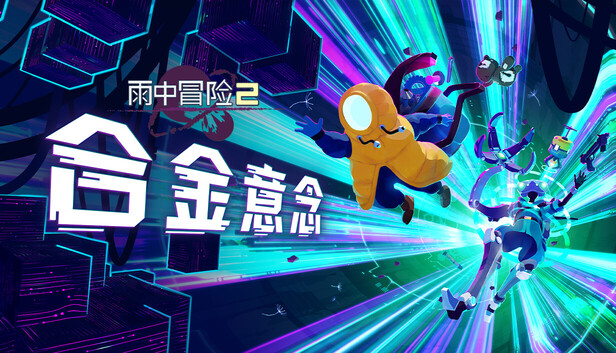雨中冒险 2: 合金意念