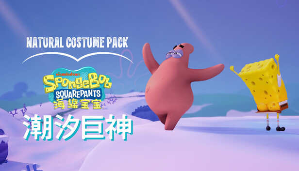 海绵宝宝：潮汐巨神 天然去雕饰包