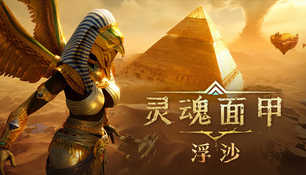 灵魂面甲：浮沙