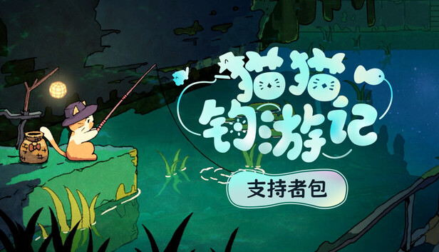 猫猫钓游记 - 支持者包
