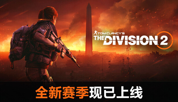 全境封锁2 标准版（Steam）