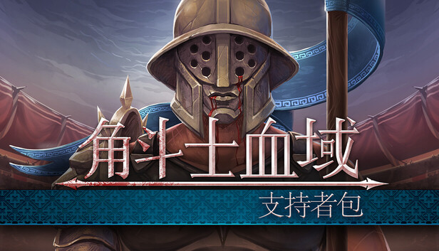 角斗士血域 - 支持者包