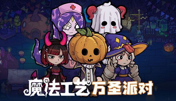 魔法工艺 - 万圣派对