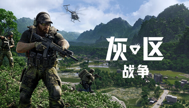 灰区战争 战术版升级包