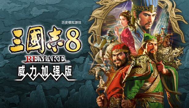 三国志8 REMAKE 威力加强版