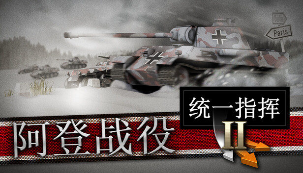 统一指挥2：阿登战役