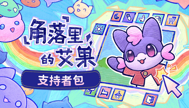 角落里的艾果：支持者包