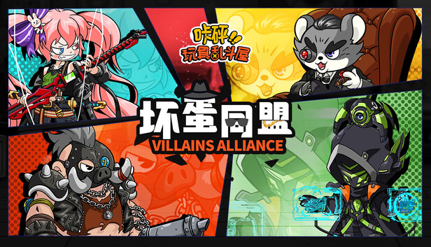 咔砰！玩具乱斗屋-坏蛋同盟