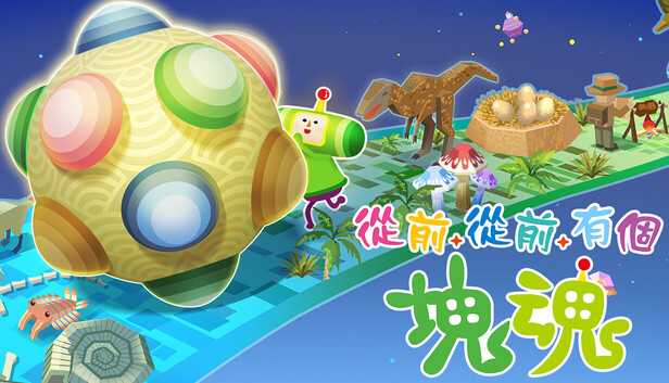 从前从前有个块魂 大王美声版