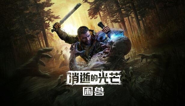 消逝的光芒：困兽
