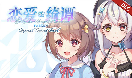 恋爱绮谭 不存在的夏天 原声音轨