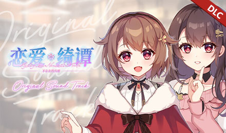 恋爱绮谭 不存在的真相 原声音轨
