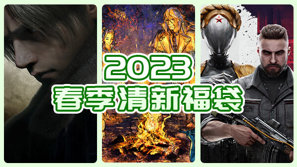 undefined 2023春季清新福袋 杉果游戏 sonkwo