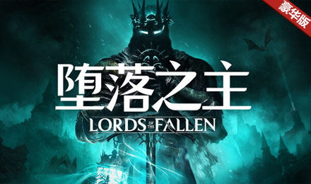 堕落之主 豪华版