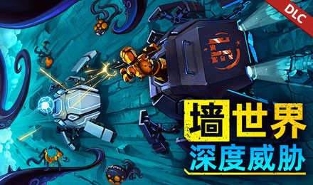 墙世界: 深度威胁