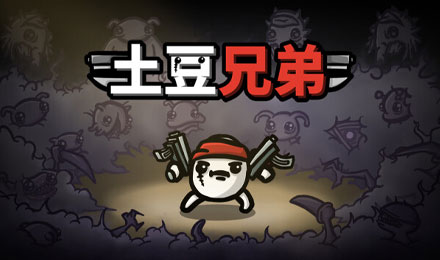 土豆兄弟 + 深海魔怪DLC合集