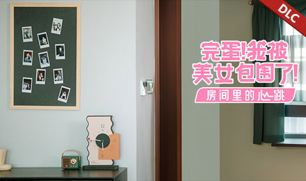 完蛋！我被美女包围了！-房间里的心跳