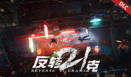 反转21克-下部：迷雾中的真相+命运红线