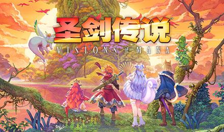 圣剑传说 Visions of Mana 豪华版